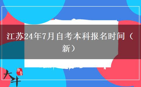 江苏24年7月自考本科报名时间（新）