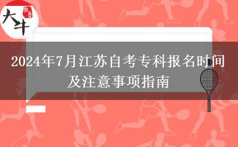 2024年7月江苏自考专科报名时间及注意事项指南