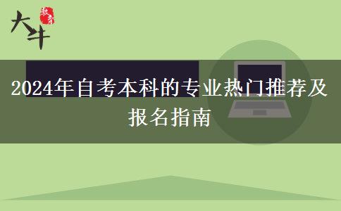 2024年自考本科的专业热门推荐及报名指南