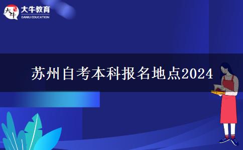 苏州自考本科报名地点2024