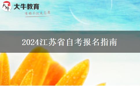 2024江苏省自考报名指南