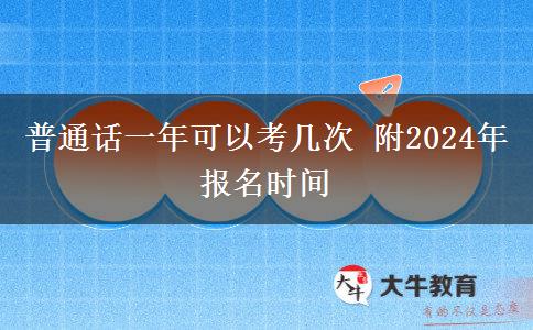 普通话一年可以考几次 附2024年报名时间