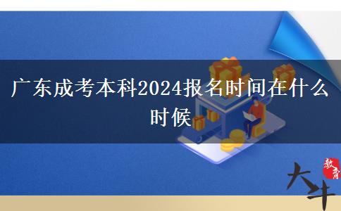 广东成考本科2024报名时间在什么时候