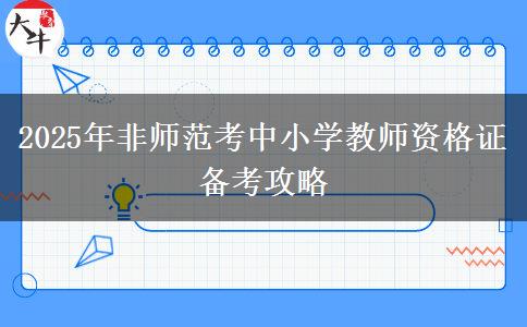 2025年非师范考中小学教师资格证备考攻略