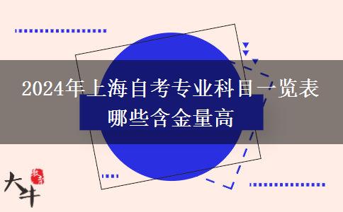 2024年上海自考专业科目一览表 哪些含金量高