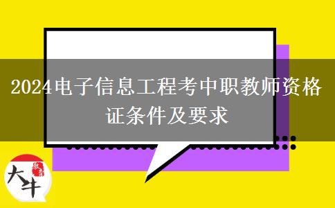 2024电子信息工程考中职教师资格证条件及要求