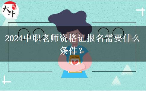 2024中职老师资格证报名需要什么条件？