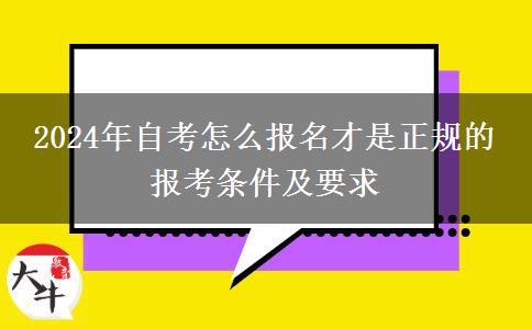 2024年自考怎么报名才是正规的 报考条件及要求