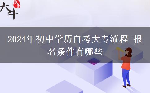 2024年初中学历自考大专流程 报名条件有哪些