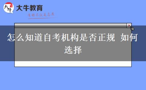 怎么知道自考机构是否正规 如何选择