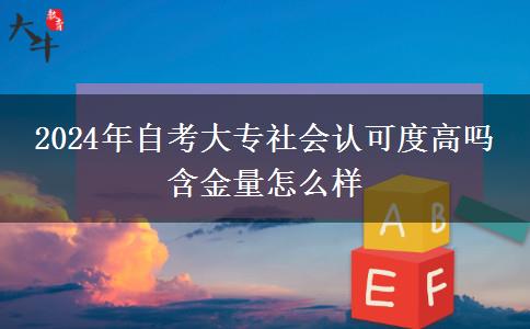 2024年自考大专社会认可度高吗 含金量怎么样