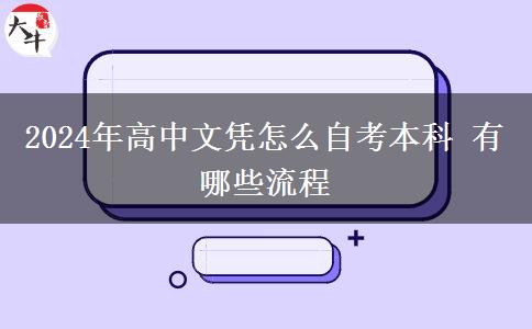 2024年高中文凭怎么自考本科 有哪些流程