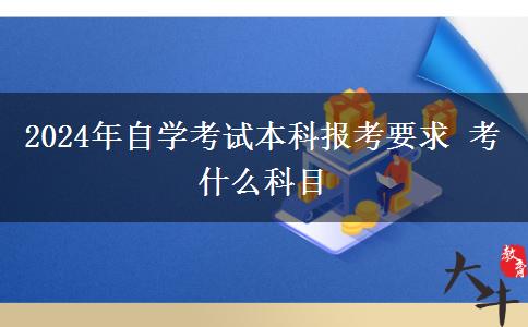 2024年自学考试本科报考要求 考什么科目