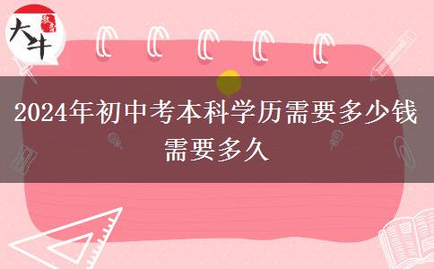 2024年初中考本科学历需要多少钱 需要多久