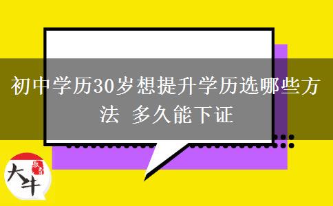 初中学历30岁想提升学历选哪些方法 多久能下证