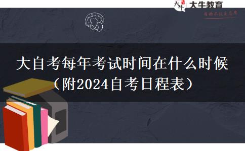 大自考每年考试时间在什么时候 （附2024自考日程表）