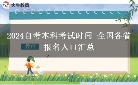 2024自考本科考试时间 全国各省报名入口汇总