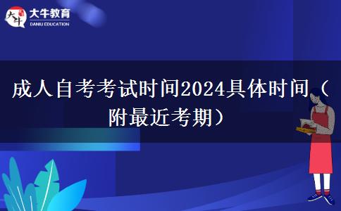 成人自考考试时间2024具体时间（附最近考期）