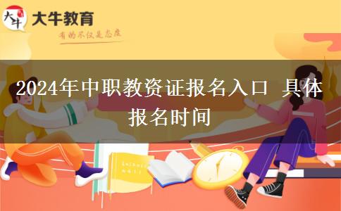 2024年中职教资证报名入口 具体报名时间