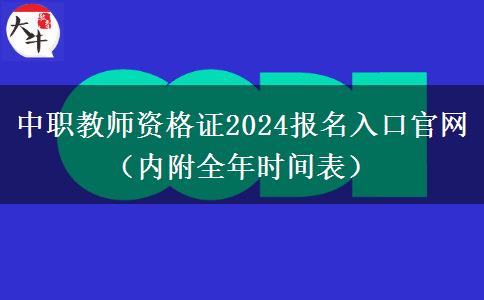 中职教师资格证2024报名入口官网（内附全年时间表）