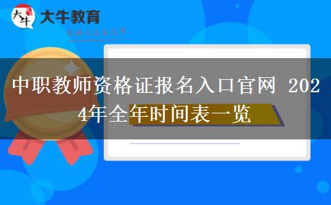 中职教师资格证报名入口官网 2024年全年时间表一览