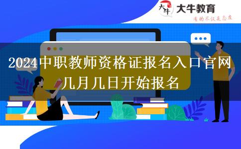 2024中职教师资格证报名入口官网 几月几日开始报名