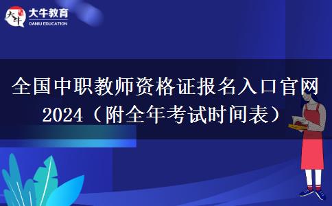 全国中职教师资格证报名入口官网2024（附全年考试时间表）