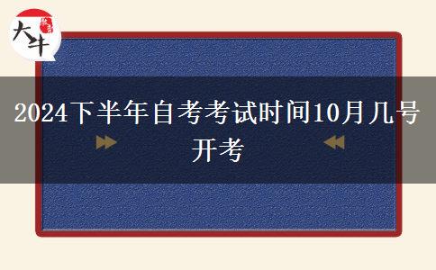 2024下半年自考考试时间10月几号开考