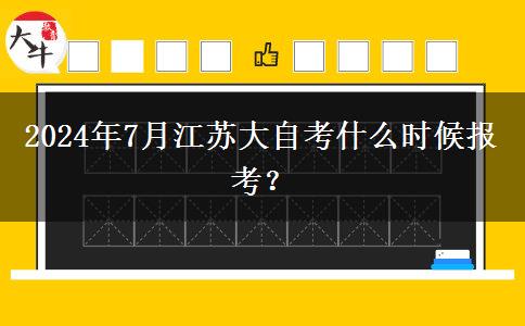 2024年7月江苏大自考什么时候报考？