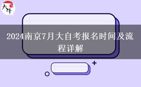 2024南京7月大自考报名时间及流程详解