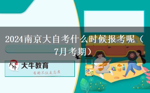 2024南京大自考什么时候报考呢（7月考期）