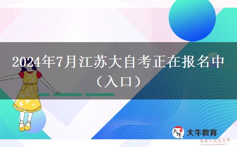 2024年7月江苏大自考正在报名中（入口）