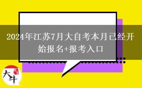 2024年江苏7月大自考本月已经开始报名+报考入口