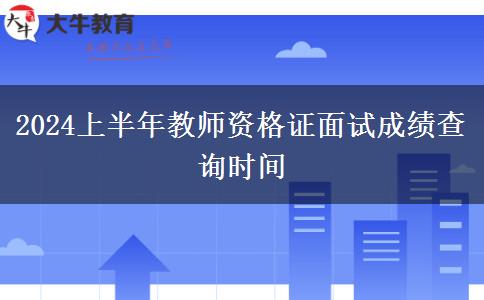 2024上半年教师资格证面试成绩查询时间