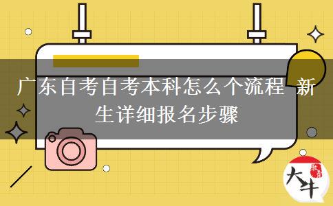 广东自考自考本科怎么个流程 新生详细报名步骤