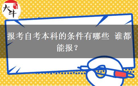 报考自考本科的条件有哪些 谁都能报？