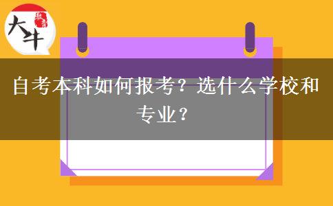 自考本科如何报考？选什么学校和专业？