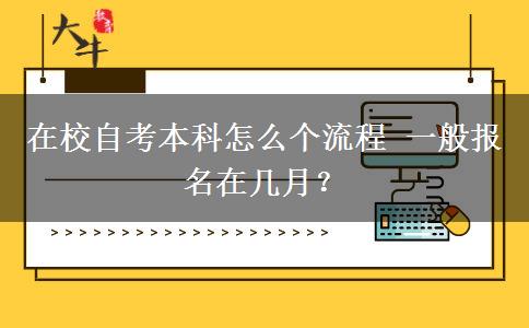 在校自考本科怎么个流程 一般报名在几月？