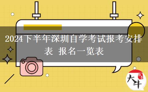 2024下半年深圳自学考试报考安排表 报名一览表