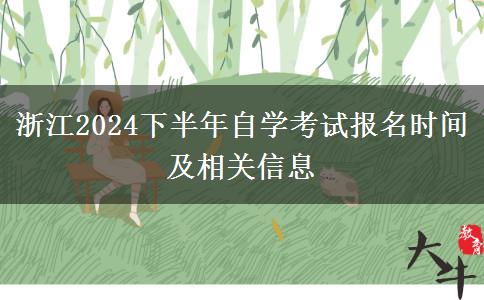 浙江2024下半年自学考试报名时间及相关信息