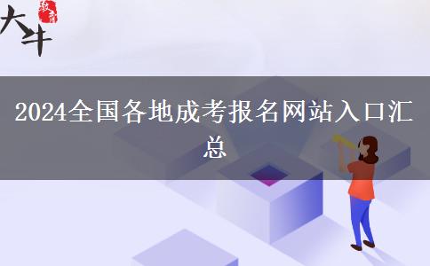 2024全国各地成考报名网站入口汇总