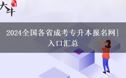 2024全国各省成考专升本报名网|入口汇总