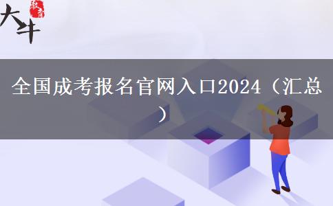 全国成考报名官网入口2024（汇总）