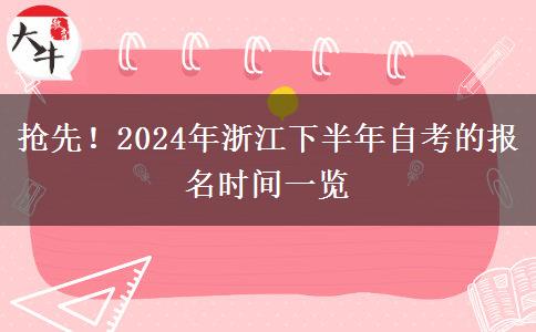 抢先！2024年浙江下半年自考的报名时间一览