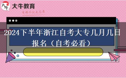 2024下半年浙江自考大专几月几日报名（自考必看）