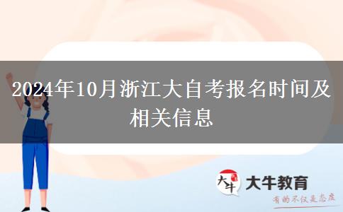 2024年10月浙江大自考报名时间及相关信息