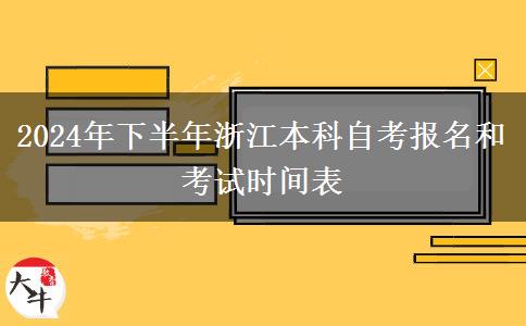 2024年下半年浙江本科自考报名和考试时间表