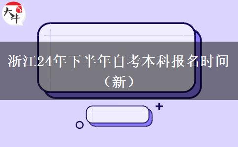 浙江24年下半年自考本科报名时间（新）