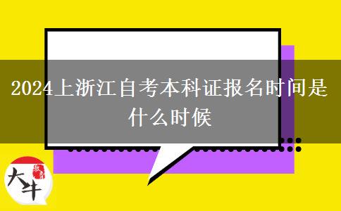 2024上浙江自考本科证报名时间是什么时候