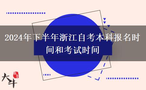 2024年下半年浙江自考本科报名时间和考试时间